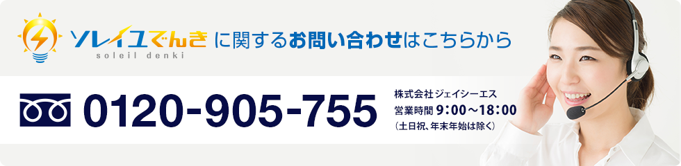ソレイユでんきに関するお問い合わせは0120-905-755までお電話ください。営業時間は平日の午前9時から午後6時となります。
