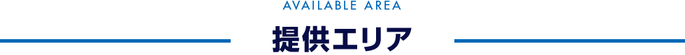 提供エリア