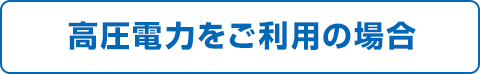 高圧電力をご利用の場合