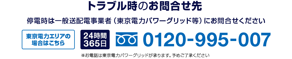 停電などのトラブルの際は、東京電力パワーグリッドなど、お住まいの地域の一般送配電事業者にお問い合わせください。